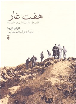 تصویر  هفت غار (كاوش‌هاي باستان‌شناسي در خاورميانه)