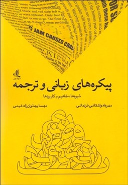 تصویر  پيكره‌هاي زباني و ترجمه