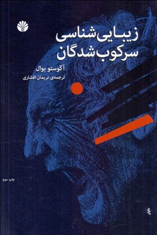 تصویر  زيبايي‌شناسي سركوب‌شدگان