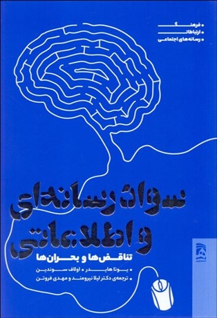 تصویر  سواد رسانه‌اي و اطلاعاتي