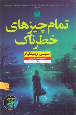 تصویر  تمام چيزهاي خطرناك