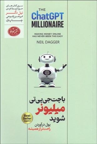 تصویر  با چت جي‌پي‌تي ميليونر شويد