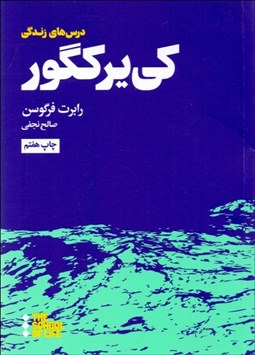 تصویر  درس‌هاي كي‌ير كگور براي زندگي
