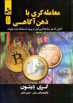 تصویر  معامله‌گري با ذهن آگاهي