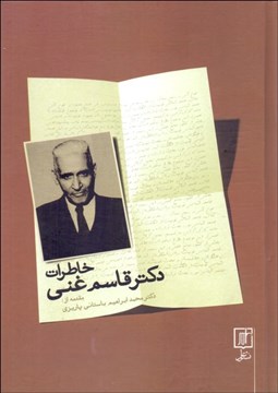 تصویر  خاطرات دكتر قاسم غني
