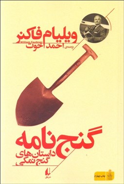 تصویر  گنج‌نامه (داستان‌هاي گنج نمكي)