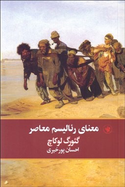 تصویر  معناي رئاليسم معاصر