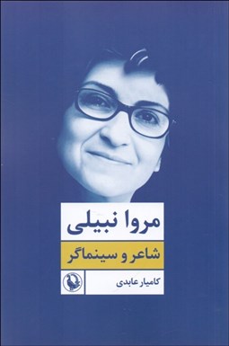 تصویر  مروا نبيلي (شاعر و سينماگر)