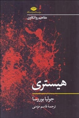 تصویر  هيستري (مفاهيم روانكاوي)