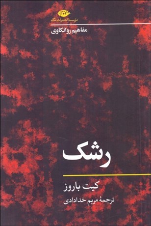 تصویر  رشك (مفاهيم روانكاوي)