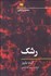 تصویر  رشك (مفاهيم روانكاوي)