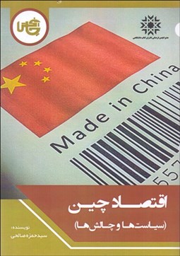 تصویر  اقتصاد چين (سياست‌ها و چالش‌ها)