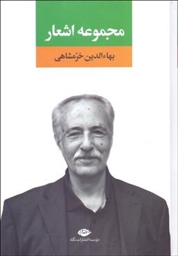 تصویر  مجموعه اشعار بها‌ء‌الدين خرمشاهي (چقدر آسمان دارم)