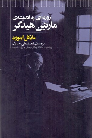 تصویر  روزنه‌اي به انديشه مارتين هايدگر