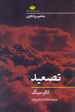 تصویر  تصعيد (مفاهيم روانكاوي)