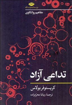 تصویر  تداعي آزاد (مفاهيم روانكاوي)