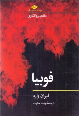 تصویر  فوبيا (مفاهيم روانكاوي)