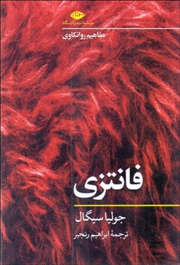 تصویر  فانتزي (مفاهيم روانكاوي)