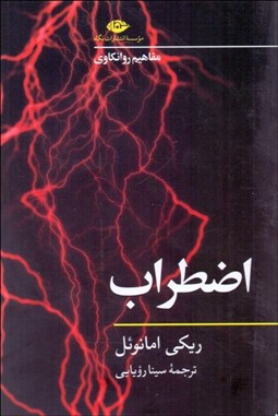 تصویر  اضطراب (مفاهيم روانكاوي)