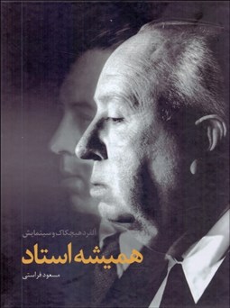 تصویر  هميشه استاد (آلفرد هيچكاك و سينمايش)