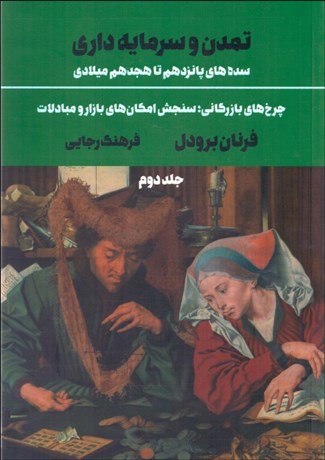 تصویر  تمدن و سرمايه‌داري (سده‌هاي پانزدهم تا هجدهم ميلادي) جلد دوم