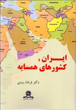 تصویر  ايران و كشورهاي همسايه