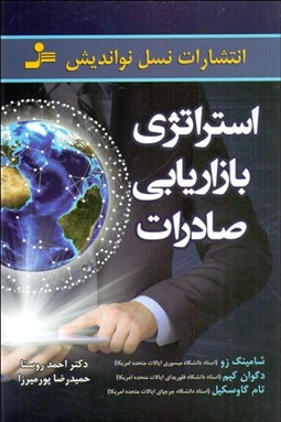 تصویر  استراتژي بازاريابي صادرات