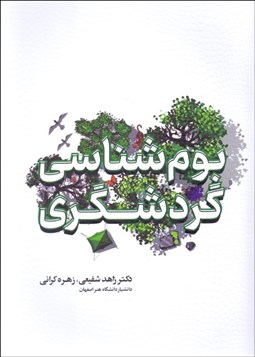 تصویر  بوم‌شناسي گردشگري