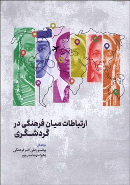 تصویر  ارتباطات ميان فرهنگي در گردشگري