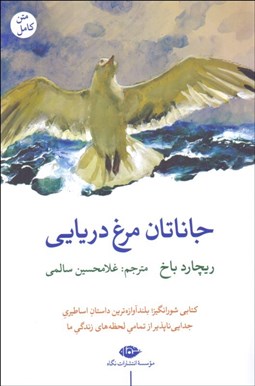 تصویر  جاناتان مرغ دريايي