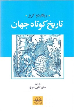 تصویر  تاريخ كوتاه جهان