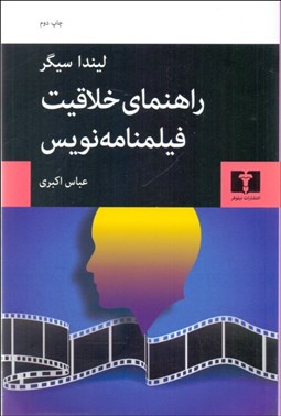 تصویر  راهنماي خلاقيت فيلمنامه‌نويس