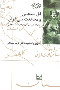تصویر  ايل سنجابي و مجاهدت ملي ايران (خاطرات علي‌اكبر خان سردار مقتدر سنجابي)