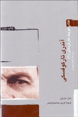 تصویر  آندري تاركوفسكي (كتاب كوچك كارگردانان 6)