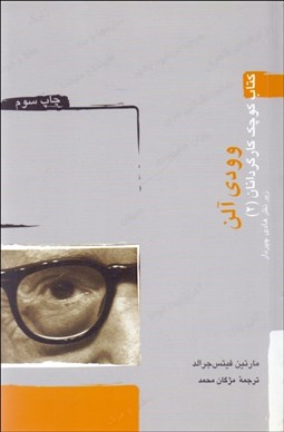 تصویر  وودي آلن (كتاب كوچك كارگردانان 2)