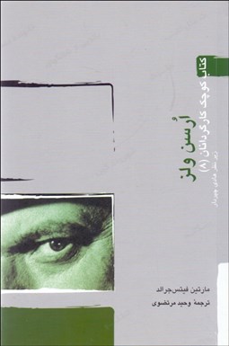 تصویر  ارسن ولز (كتاب كوچك كارگردانان 8)