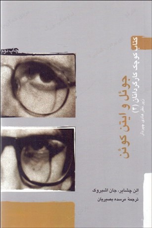 تصویر  جوئل و ايتن كوئن (كتاب كوچك كارگردانان 4)