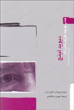 تصویر  ديويد لينچ (كتاب كوچك كارگردانان 5)