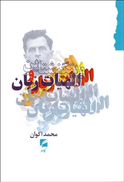 تصویر  ويتگنشتاين و الهيات زبان