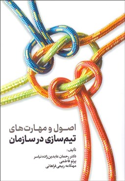 تصویر  اصول و مهارت‌هاي تيم‌سازي در سازمان