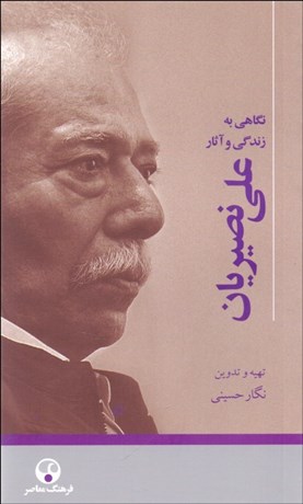 تصویر  علي نصيريان (نگاهي به زندگي و آثار )