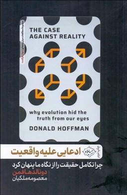تصویر  ادعايي عليه واقعيت (چرا تكامل حقيقت را از نگاه ما پنهان كرد)