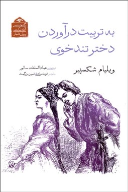 تصویر  به تربيت درآوردن دختر تندخوي