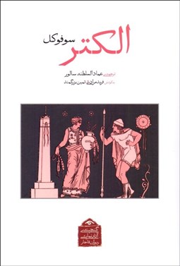 تصویر  الكترا (نمايشنامه)