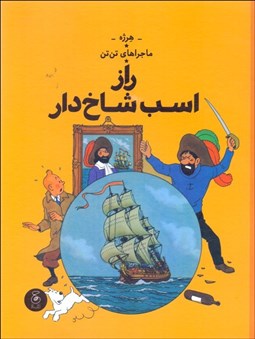تصویر  تن تن راز اسب شاخ‌دار (ماجراهاي تن تن) جلد يازده