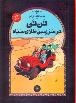 تصویر  تن تن در سرزمين طلاي سياه (ماجراهاي تن تن) جلد پانزده