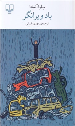 تصویر  باد ويرانگر