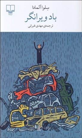 تصویر  باد ويرانگر