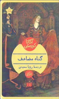 تصویر  گناه مضاعف