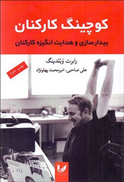 تصویر  كوچينگ كاركنان (بيدارسازي و هدايت انگيزه كاركنان)